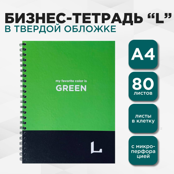 LETTERMANN Бизнес тетрадь профессиональная серия "L" большой формат А4 ...