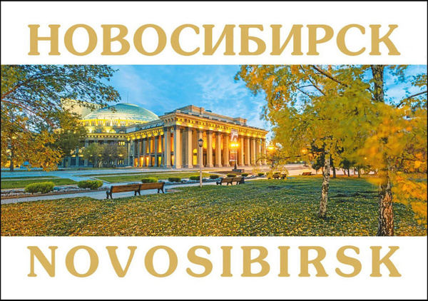 Набор открыток "Новосибирск" (дневной) - купить с доставкой в интернет ...