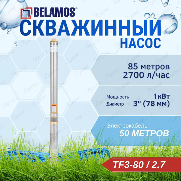 Насос скважинный Belamos TF3-80/2.7 кабель 50 м, арт. TF3-80 - купить ...