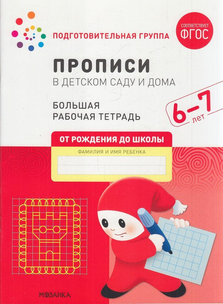 ОтРожденияДоШколыФГОС Денисова Д., Дорофеева Э. Прописи в детском саду ...