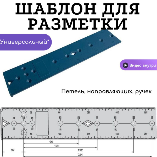 Шаблон для разметки мебельных петель