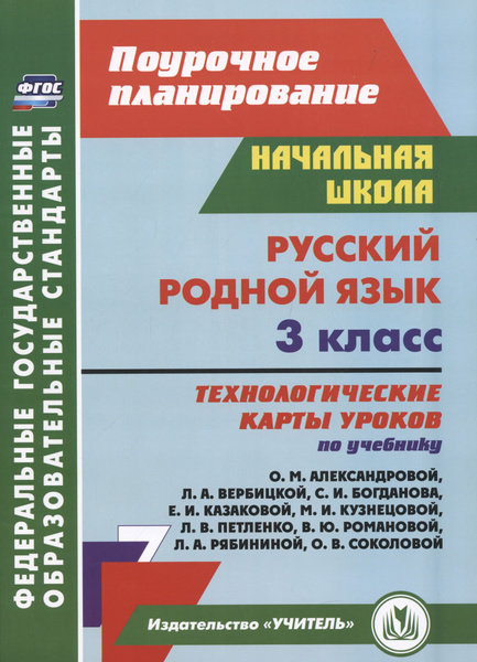 Русский родной язык. 3 класс: технологические карты уроков по учебнику ...