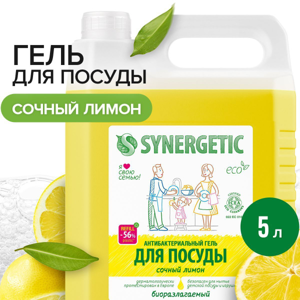 Средство для мытья посуды Synergetic Лимон, антибактериальное ...