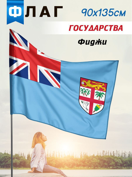 Флаг Фиджи - купить Флаг по выгодной цене в интернет-магазине OZON ...