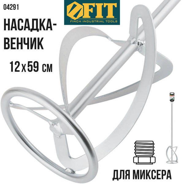 Насадка на миксер 14 мм 04291 купить по выгодной цене в интернет ...