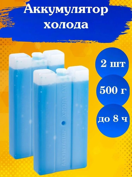 Аккумулятор холода гелевый 2шт по 500г / Аккумулятор холода для ...