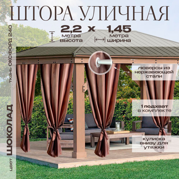 Штора уличная ЮгСпецМаркет на кольцах 240 , 220х145см, шоколадный ...
