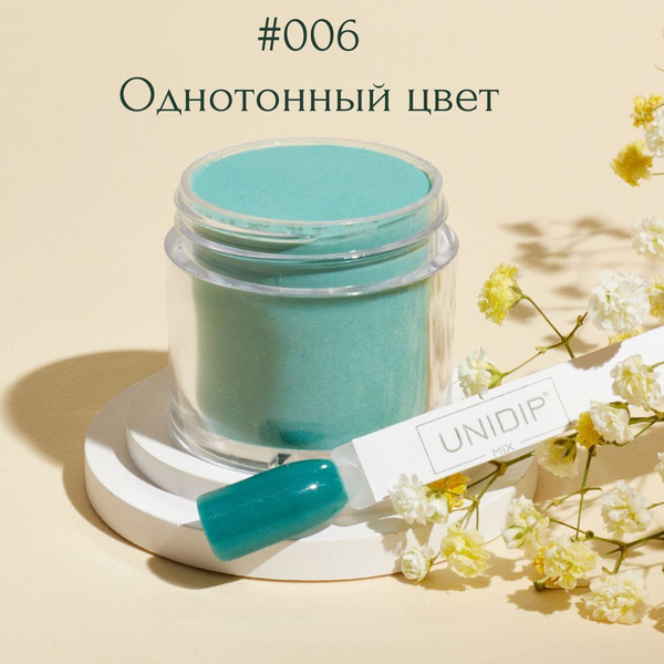 UNIDIP #006 Дип-пудра для покрытия ногтей без УФ 24 г - купить с ...