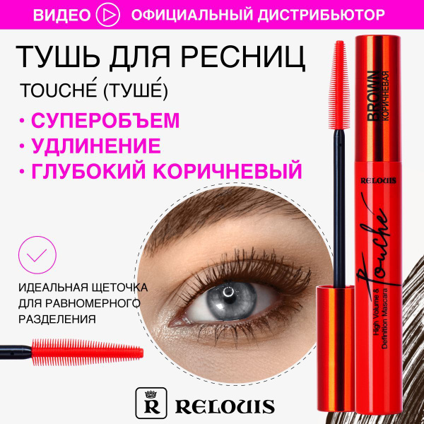 RELOUIS Тушь для ресниц Touche суперобъем и разделение Коричневая 9 г ...