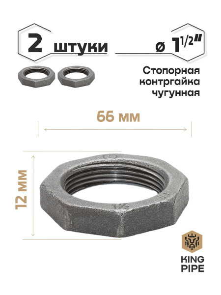 Контргайка чугунная 1 1/2" 2 шт., контргайка 1 1/2"_2шт/уп - купить по ...