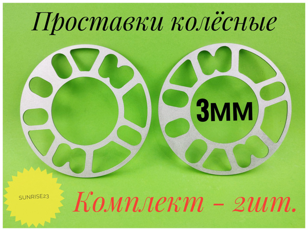 Проставка для дисков 3мм, арт ФР-00028861 - купить в интернет-магазине ...