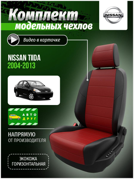 Чехлы на Ниссан Тиида 1 2004-2013 хэтчбек Экокожа - купить с доставкой ...