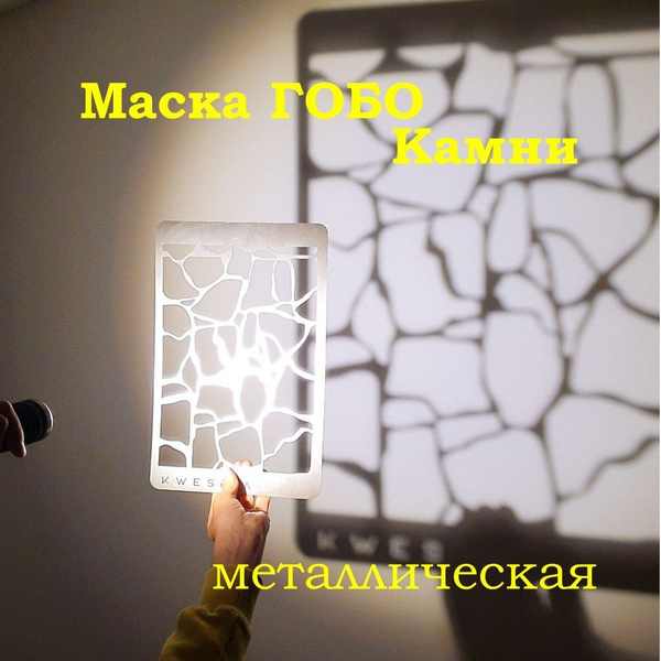 Маска Гобо KWESIKA металлическая формата А4 для создания светового ...