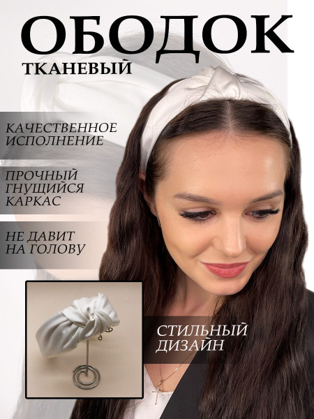 Ободок для волос женский атласный с узлом белый - купить с доставкой по ...