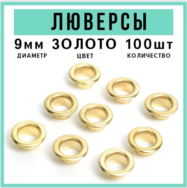 Люверсы 9 мм Золото 100 шт (комплектов) - купить с доставкой по ...