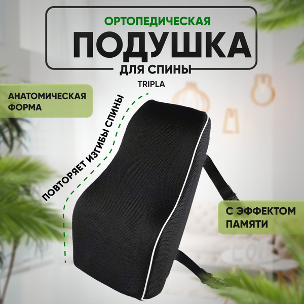 Подушка на стул Tripla ортопедическая 30x48 см - купить по выгодным ...