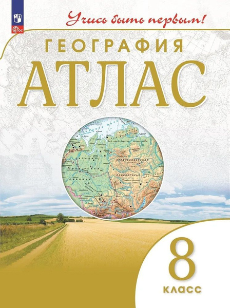 География 8 класс. Атлас. Учись быть первым! 2023 купить на OZON по ...