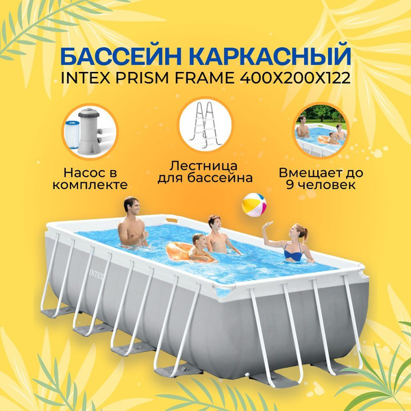 Бассейн Каркасный 400x200x Intex целевая аудитория: Взрослая - купить ...