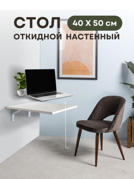 Подвесной стол мебель Откидной настенный стол, откидной Woody/, 40х50х1 ...