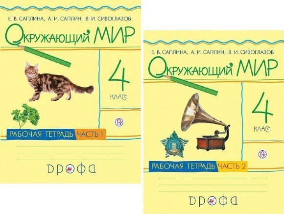 Саплина. Окружающий мир. 4 кл. Рабочая тетрадь. Часть 1,2. Комплект ...