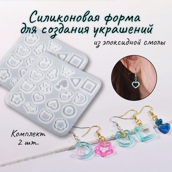 Молды для эпоксидной смолы, силиконовая форма Сережки №5 - купить с ...