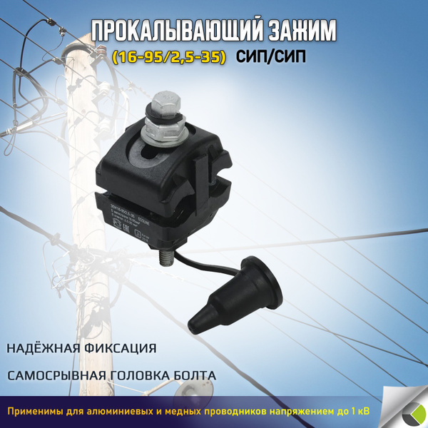 Характеристики Прокол для сип Зажим ответвительный сип/сип 16-95/2,5-35 ...
