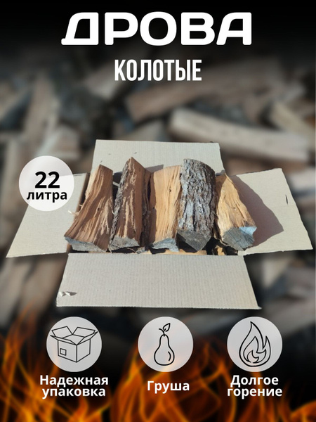 Дрова для мангала, барбекю, камина. Груша лесная. - купить с доставкой ...