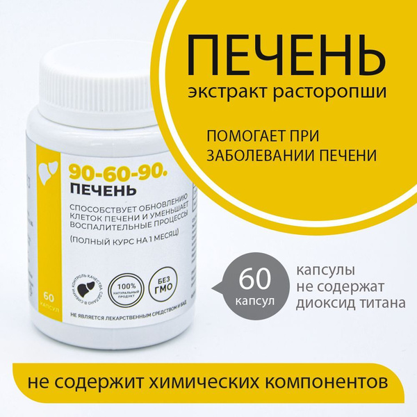 Витамины для восстановления клеток печени, Печень Норма (60 капсул ...