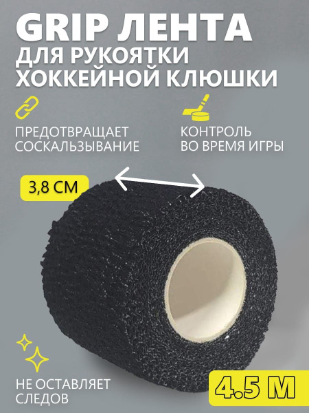 Грип лента для хоккейной клюшки купить по низкой цене в интернет ...