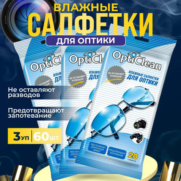 Влажные салфетки OptiClean для очков, оптики, фотоаппаратов 60 шт ...