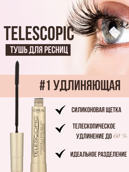 Тушь L'Oreal Telescopic Тушь для ресниц Лореаль Телескопик - купить с ...