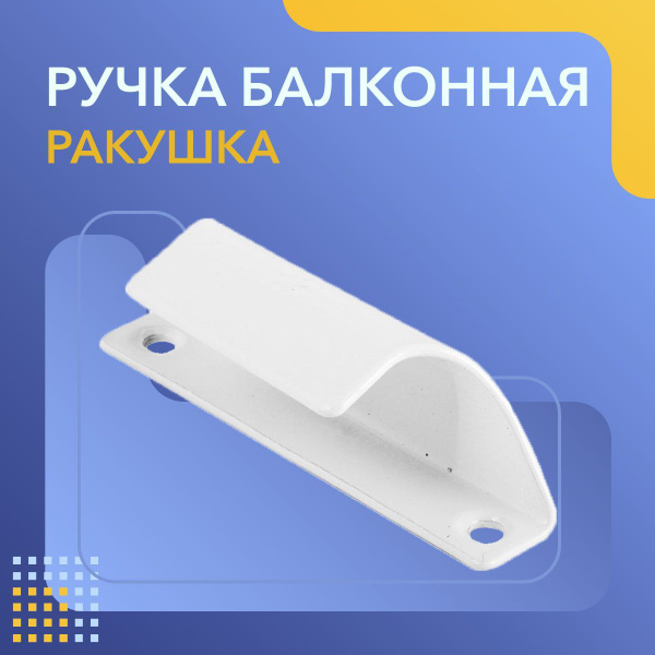 Ручка для балкона Albena, DWH1091, Металл - купить по выгодной цене в ...