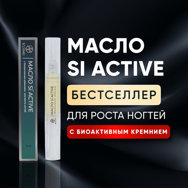 Масло для роста ногтей с биоактивным кремнием (мивал) Si ACTIVE 5 мл ...