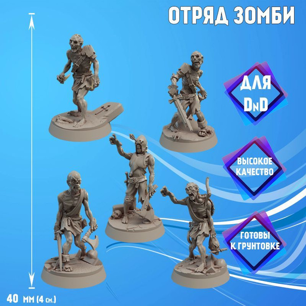Набор Миниатюр "Отряд зомби" для настольных игр / dnd ( Dungeons and ...