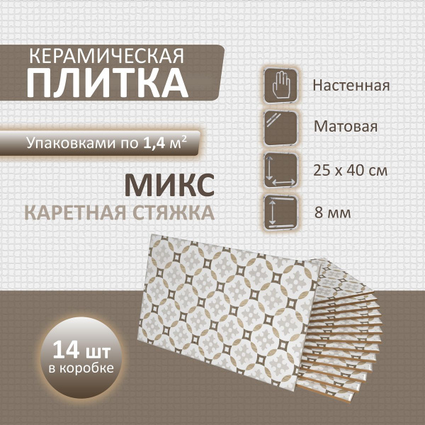Плитка керамическая Gracia Ceramica Микс 40 см x 25 см, белый, бежевый ...