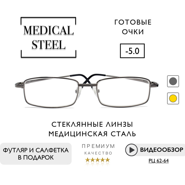 Очки для зрения -5.0 / МЕДИЦИНСКАЯ СТАЛЬ / Стеклянные линзы / Очки ...