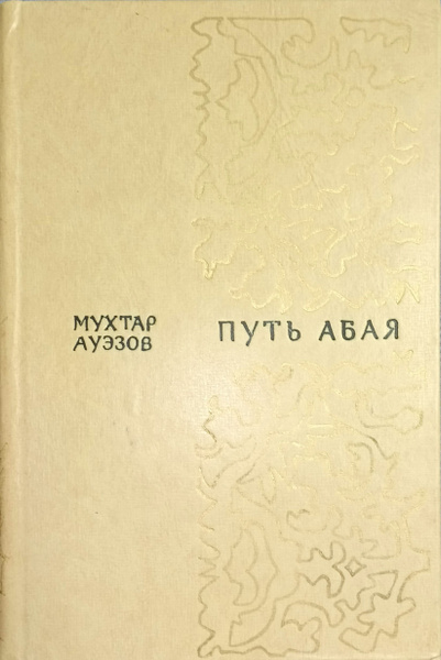 Путь Абая. Роман-эпопея в двух томах. Том 1 - купить с доставкой по ...