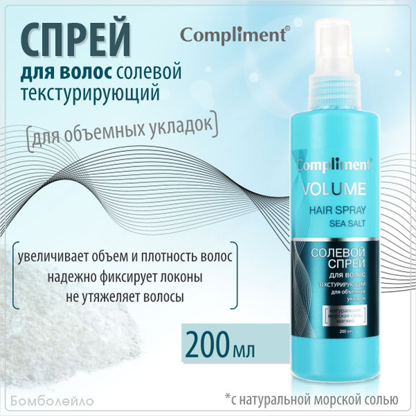 Compliment Спрей для волос солевой, текстурирующий, для объемных ...