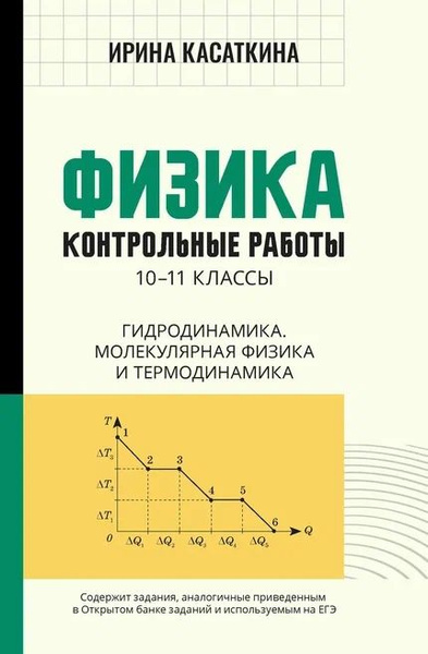 Физика: контрольные работы: 10-11 классы. Гидродинамика, молекулярная ...