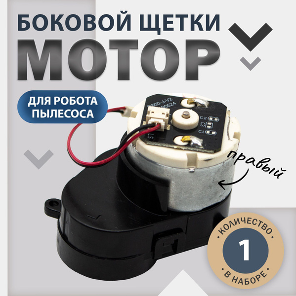 Мотор боковой щетки, комплектующие для робота-пылесоса Xiaomi Lydsto R1 ...