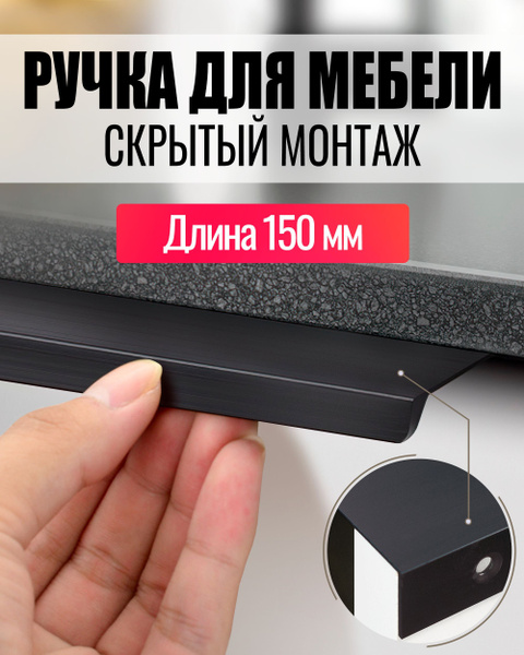 Ручка мебельная Ручка черная скрытого монтажа, профильная Профиль ...