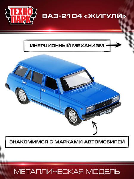 Машинка игрушка детская для мальчика ВАЗ-2104 Жигули Технопарк ...