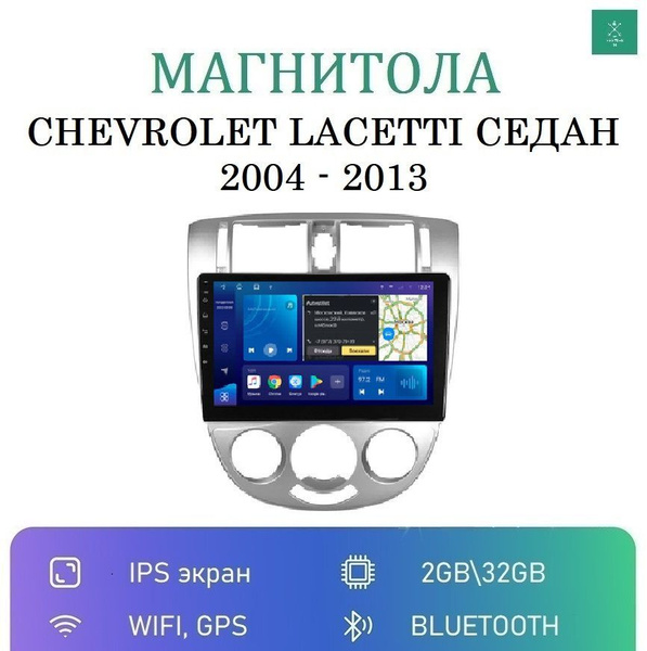 Магнитола для Шевроле Лачетти Седан (Без климата) (Chevrolet Lacetti ...