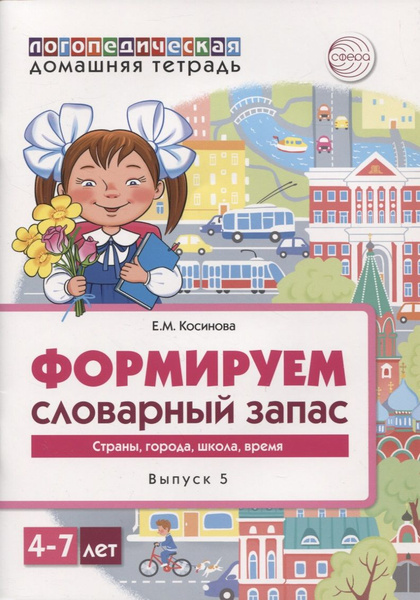 Логопедическая домашняя тетрадь. Формируем словарный запас. Выпуск 5 ...