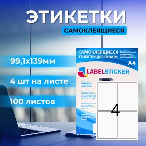 Самоклеящиеся этикетки 99,1х139 4 этикетки на А4 по 100 листов из ...