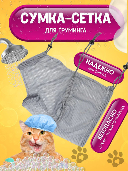Сумка для купания и груминга кошек, Big Jungle, сумка для фиксации ...