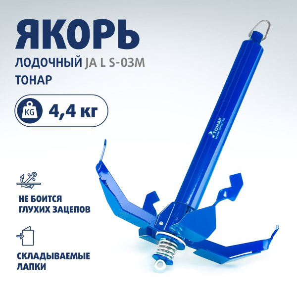 Якорь для лодки ПВХ складной 4,4 кг, без чехла Тонар купить на OZON по ...