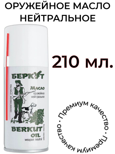 Масло-спрей оружейное Беркут нейтральное (210 мл.) - купить с доставкой ...