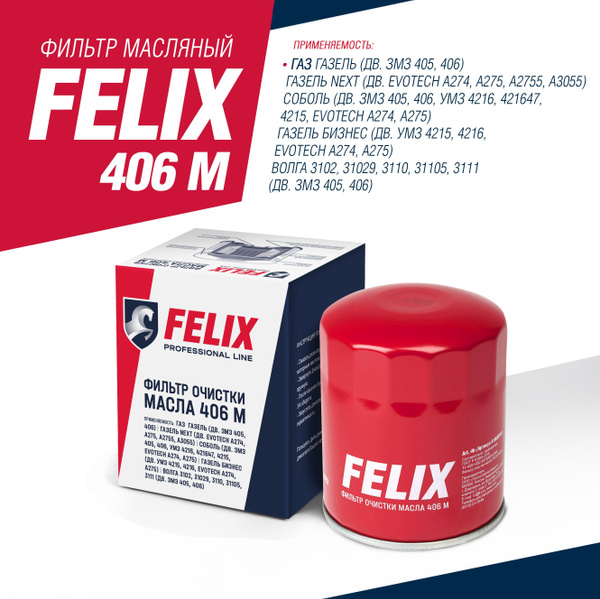 Фильтр масляный FELIX 406 М ГАЗ ВОЛГА, ГАЗЕЛЬ, СОБОЛЬ ЗМЗ 405, 406 ...