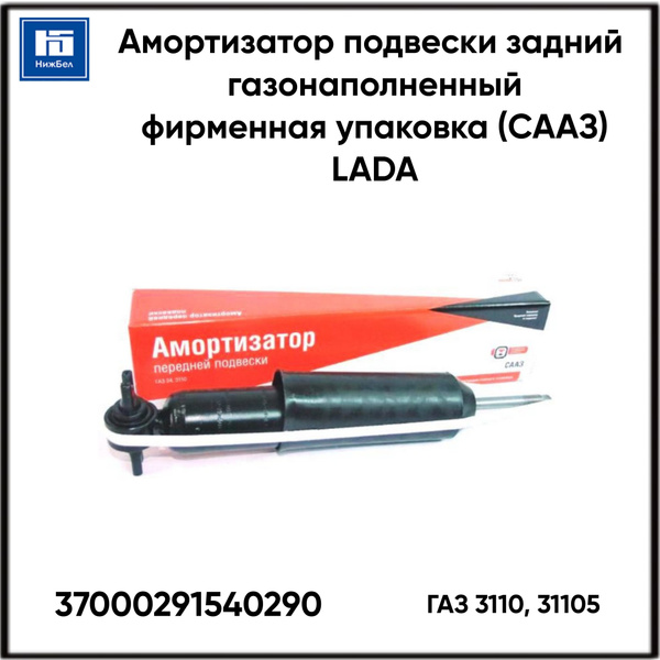 Амортизатор подвески 3110,31105 пер газонап (LADA)